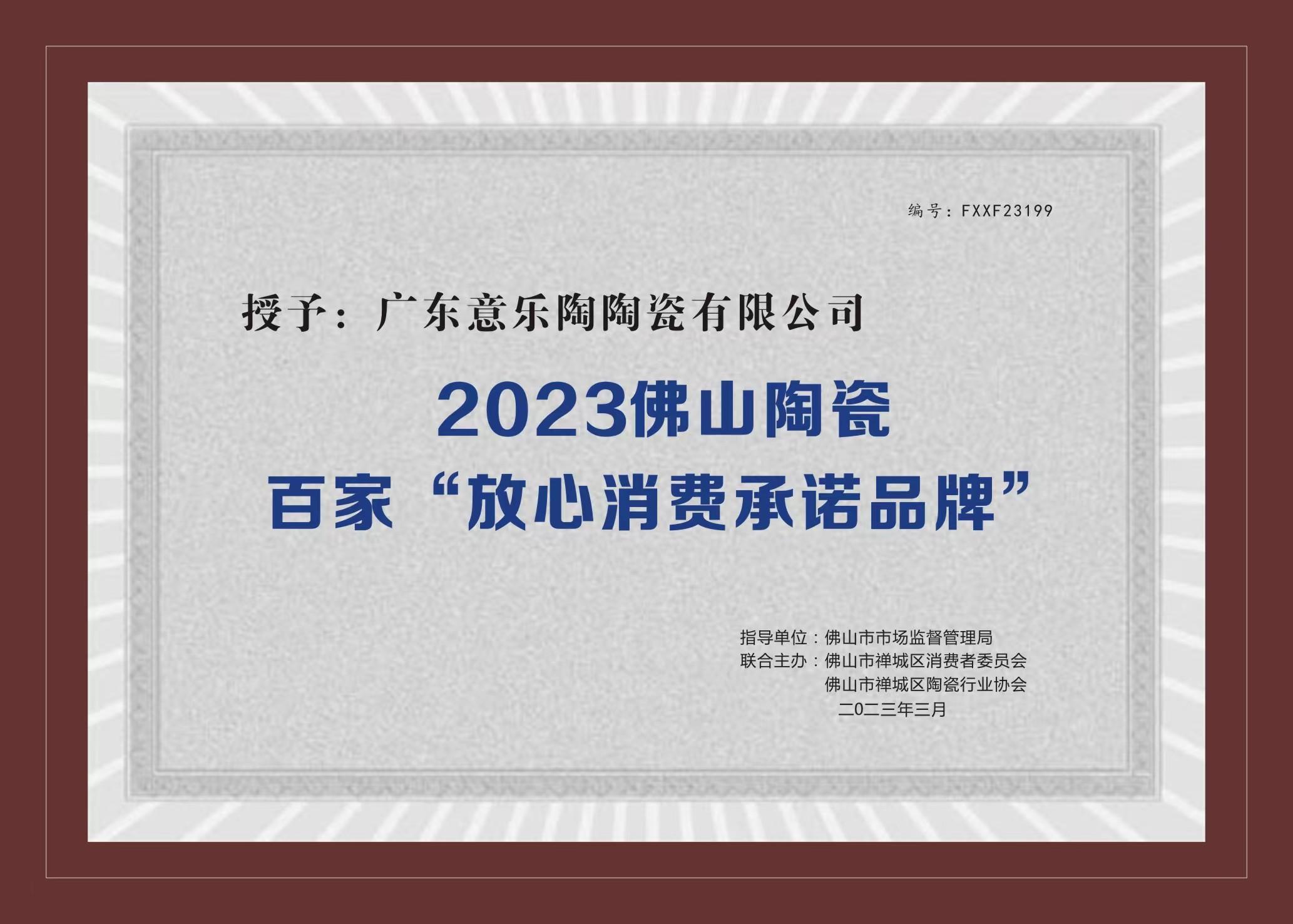 喜訊！久久久永久久久人妻精品麻豆陶瓷被授予2023陶瓷百家“放心消費承諾品牌”！